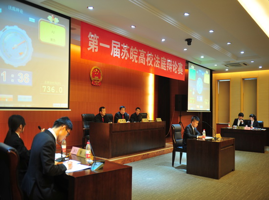 南京审计新澳门六合彩资料
首届苏皖大学生法庭辩论赛